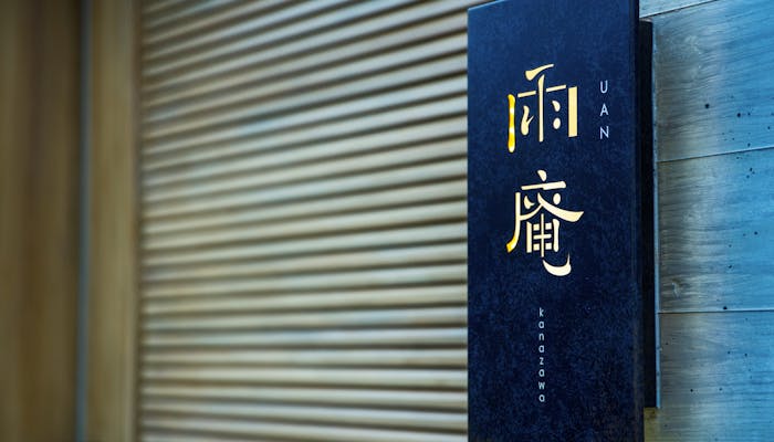 金沢で泊まりたい 女子旅におすすめの宿4選 一休コンシェルジュ