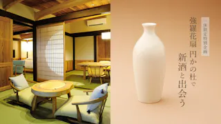 【イベントレポート】強羅花扇　円かの杜 で新酒と出会う