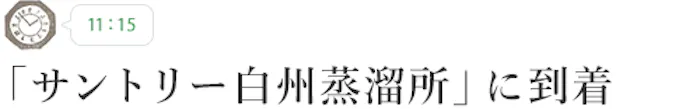 【11:15】「サントリー白州蒸留所」に到着