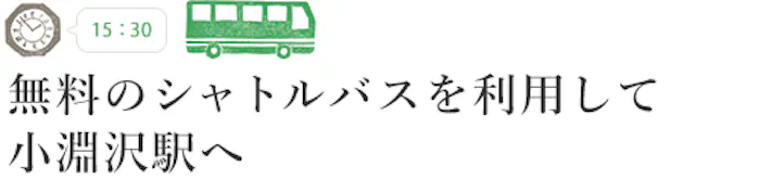 【15:30】無料のシャトルバスを利用して小淵沢駅へ