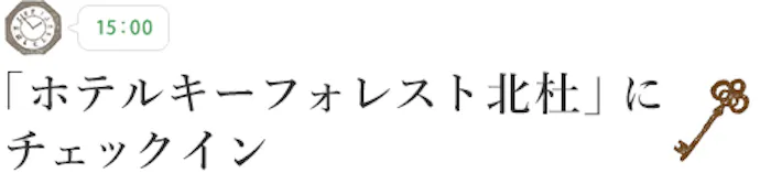 【15:00】「ホテルキーフォレスト北杜」にチェックイン