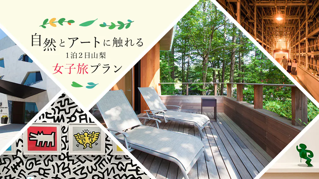 【取材】自然とアートに触れる、1泊2日山梨の女子旅プラン