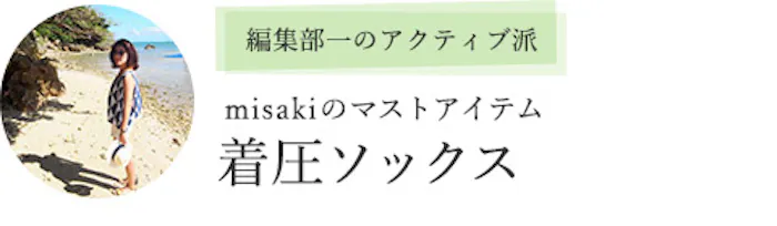 編集部一のアクティブ派 misakiのマストアイテム「着圧ソックス」