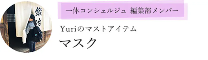 一休コンシェルジュ 編集部メンバー Yuriのマストアイテム「マスク」