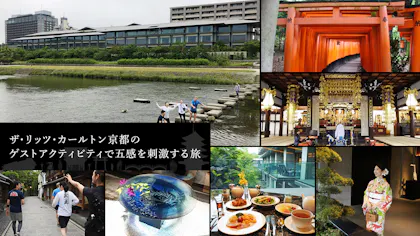 【滞在記】ザ・リッツ・カールトン京都のゲストアクティビティで五感を刺激する旅