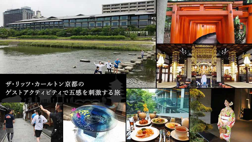 【滞在記】ザ・リッツ・カールトン京都のゲストアクティビティで五感を刺激する旅