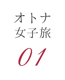 オトナ女子旅01