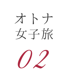 オトナ女子旅02