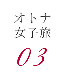 オトナ女子旅03