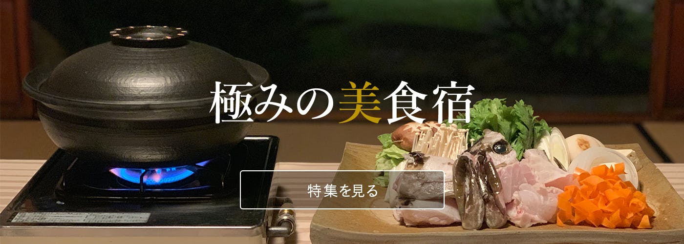 極みの美食宿 特集を見る