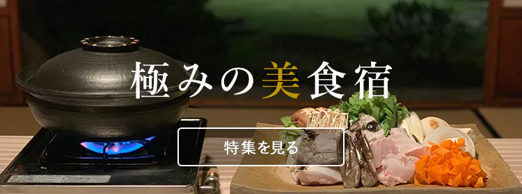 極みの美食宿バナー SD