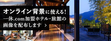 広島の厳選宿 一休コンシェルジュ