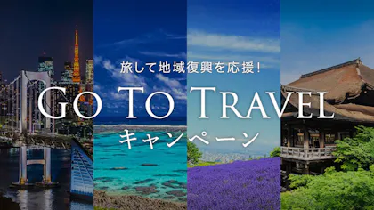 旅好きなら見逃せない！「Go To トラベル キャンペーン」のポイント