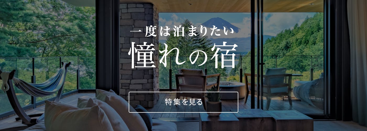 一度は止まりたい憧れの宿 特集を見る