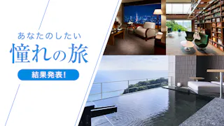 一休コンシェルジュ読者にアンケート！「あなたのしたい憧れの旅」結果発表