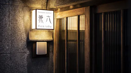 一棟貸しの町家で金沢の古き良き時代を体感する文化財の宿