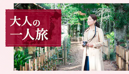 初めての一人旅でも安心！一休コンシェルジュがお薦めする「大人の一人旅」のコツ