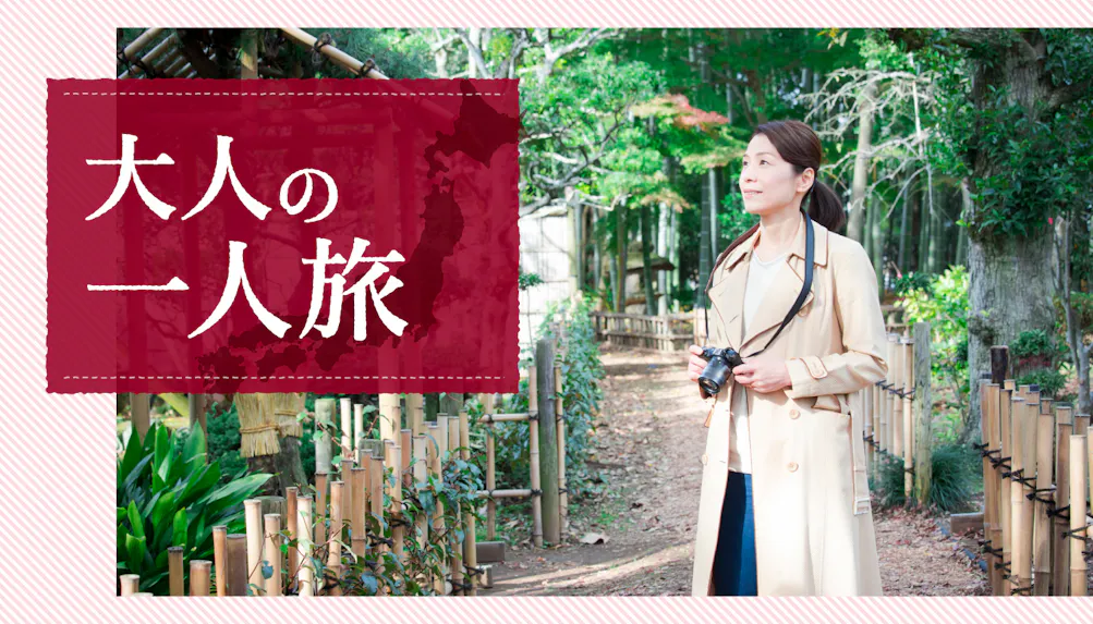 初めての一人旅でも安心！一休コンシェルジュがお薦めする「大人の一人旅」のコツ