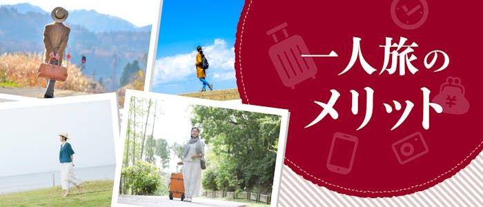初めての一人旅でも安心 一休コンシェルジュがお薦めする 大人の一人旅 のコツ 一休コンシェルジュ 初めての一人旅でも安心 一休コンシェルジュがお薦めする 大人の一人旅 のコツ 一休コンシェルジュ