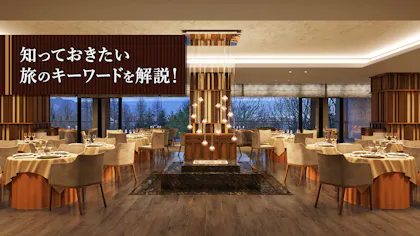 【コラム】旅の人気キーワードを解説！「オーベルジュ」とは？