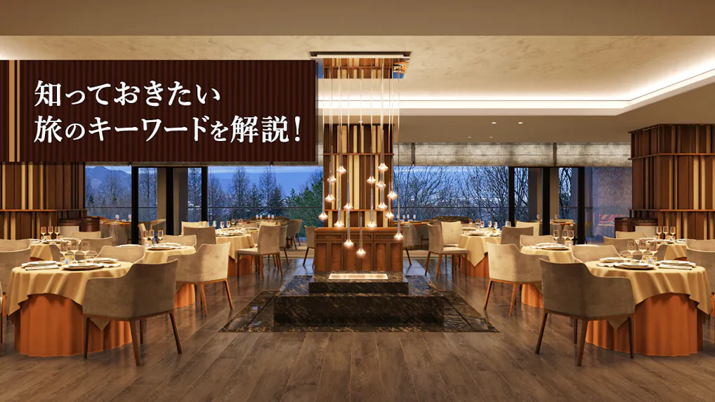 【コラム】旅の人気キーワードを解説！「オーベルジュ」とは？