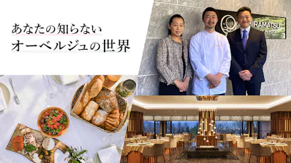 あなたの知らないオーベルジュの世界【THE HIRAMATSU 軽井沢 御代田編】