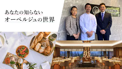 あなたの知らないオーベルジュの世界 The Hiramatsu 軽井沢 御代田編 一休コンシェルジュ あなたの知らないオーベルジュの世界 The Hiramatsu 軽井沢 御代田編 一休コンシェルジュ