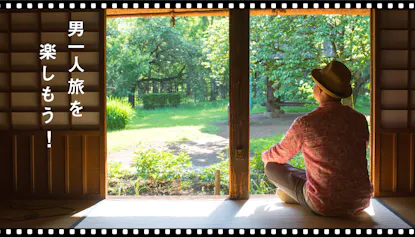 一休コンシェルジュがおすすめする「男一人旅」の魅力