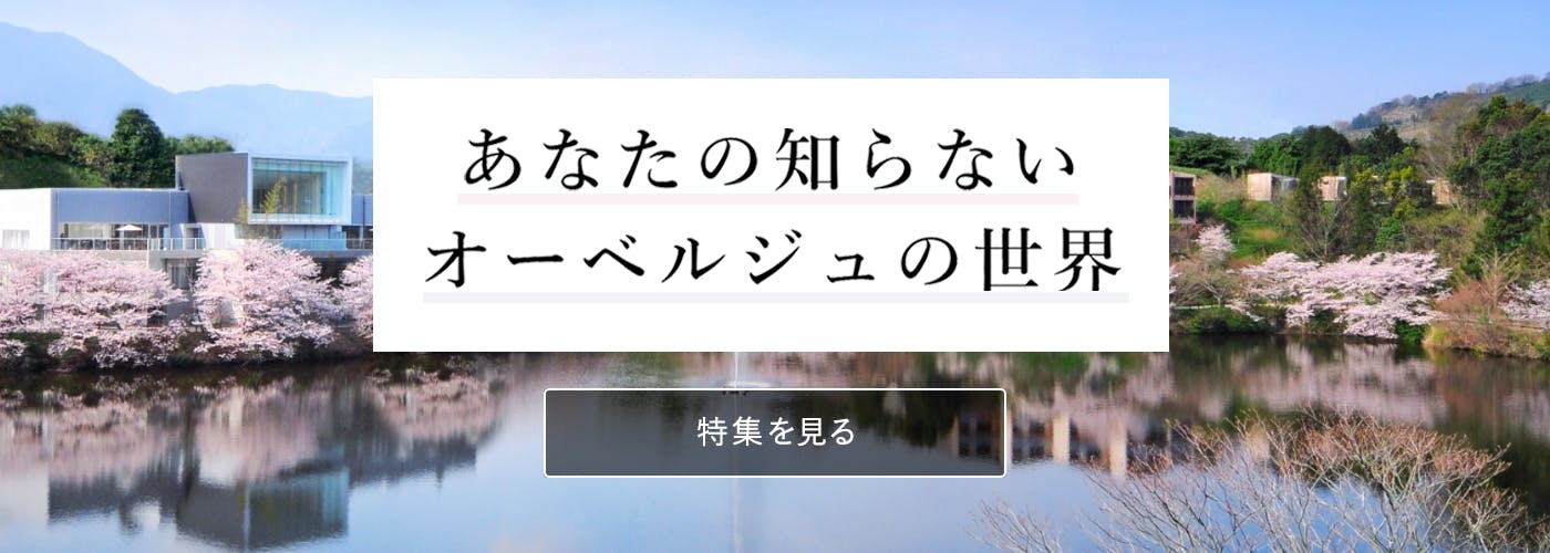 あなたの知らないオーベルジュの世界 特集を見る