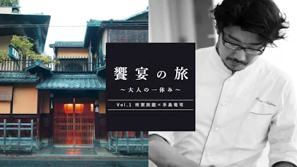 京都「柊家旅館」でパリのスターシェフ・手島竜司氏のお料理を！「饗宴の旅～大人の一休み～」新着情報