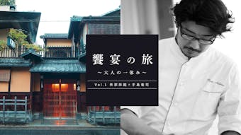 京都「柊家旅館」でパリのスターシェフ・手島竜司氏のお料理を!「饗宴の旅~大人の一休み~」新着情報