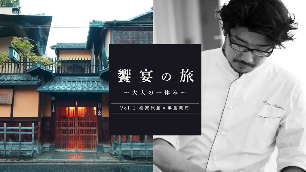 京都「柊家旅館」でパリのスターシェフ・手島竜司氏のお料理を！「饗宴の旅～大人の一休み～」新着情報