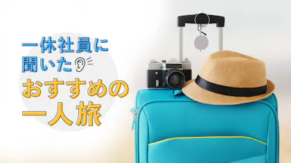 旅好きな一休社員に聞いた、一人旅で行きたい宿。