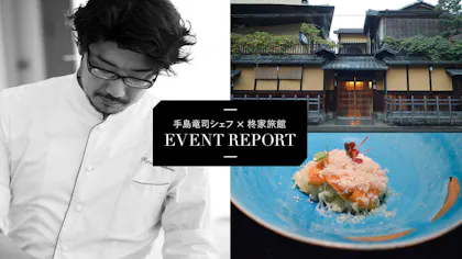 【イベントレポート】パリのスターシェフ・手島竜司氏×京都の老舗「柊家旅館」コラボ企画！