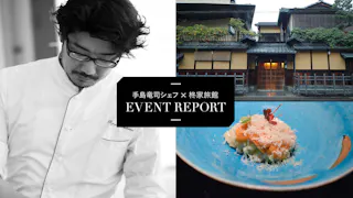 【イベントレポート】パリのスターシェフ・手島竜司氏×京都の老舗「柊家旅館」コラボ企画！