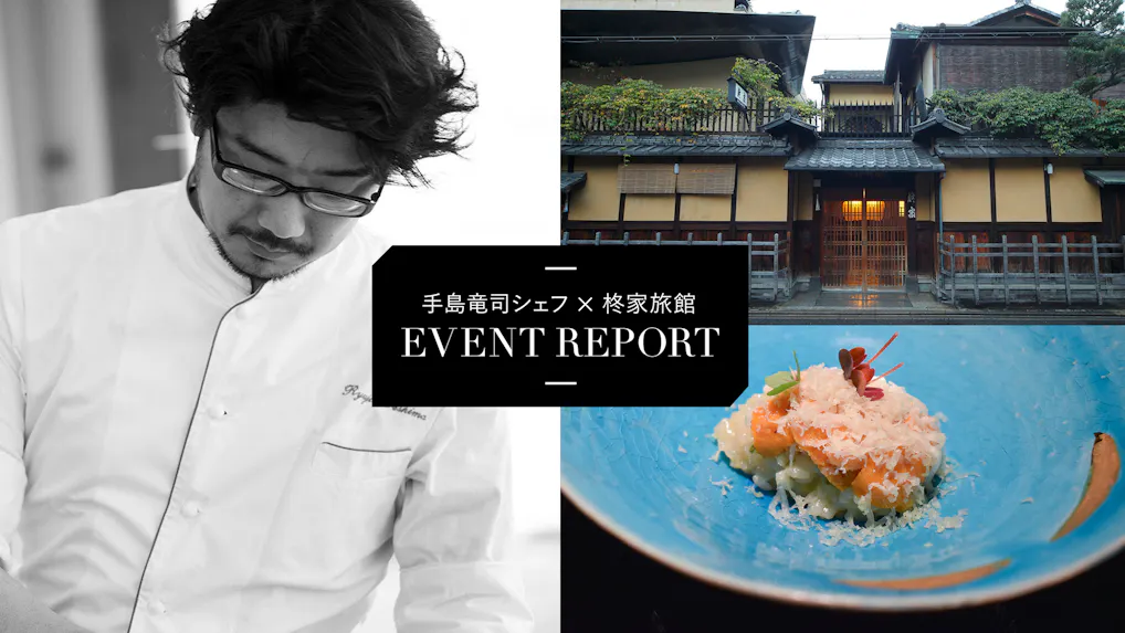 【イベントレポート】パリのスターシェフ・手島竜司氏×京都の老舗「柊家旅館」コラボ企画！