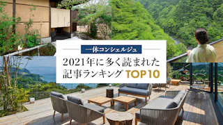 注目のホテル・旅館TOP10！2021年に多く読まれた記事ランキング