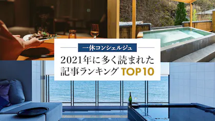 人気の旅テーマTOP10！2021年に多く読まれた記事ランキング
