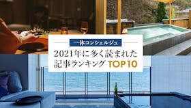 人気の旅テーマTOP10!2021年に多く読まれた記事ランキング