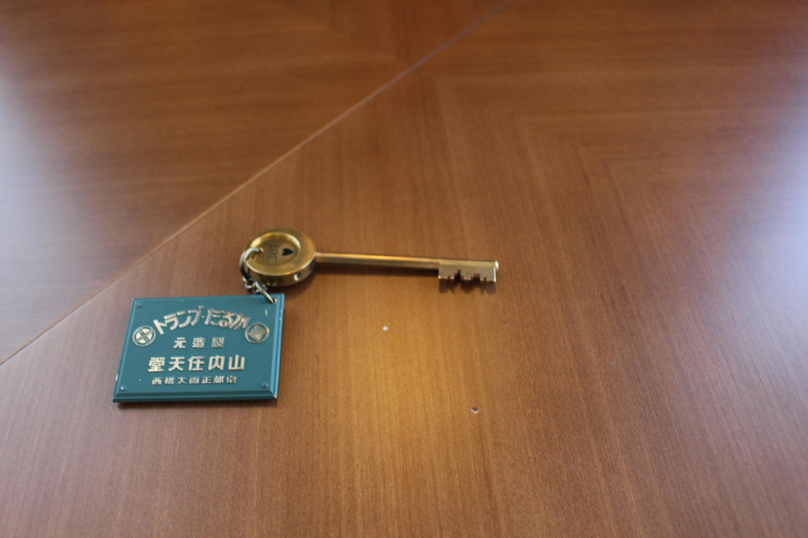 丸福樓 任天堂 宿泊者限定 キーホルダー 金属製 未使用品 おまけ