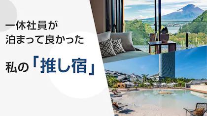 【座談会】旅好き・宿好きの一休社員が泊まって良かった、私の「推し宿」