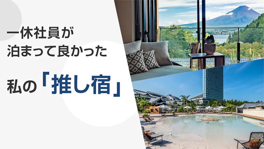 【座談会】旅好き・宿好きの一休社員が泊まって良かった、私の「推し宿」