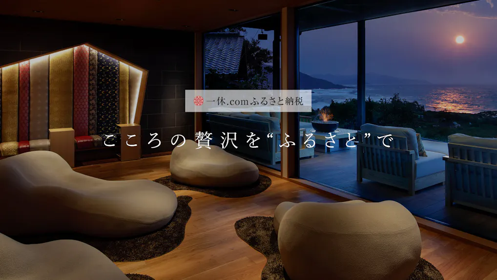 こころの贅沢を“ふるさと”で！一休.comの新サービス「ふるさと納税」の魅力とは