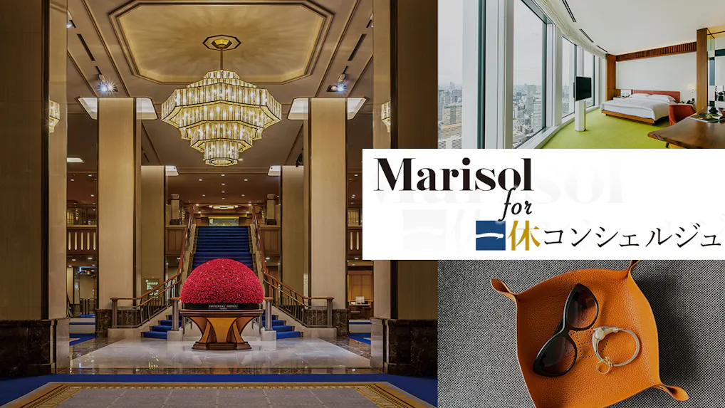 日常に旅を、Marisol流・非日常を味わう東京ホテル旅