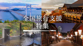 【2023年最新情報】全国旅行支援（全国旅行割）がスタート！注目ポイントは？
