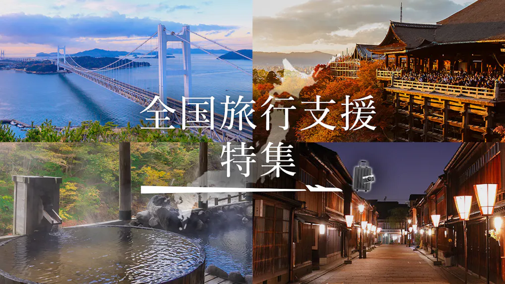 【2023年最新情報】全国旅行支援（全国旅行割）がスタート！注目ポイントは？