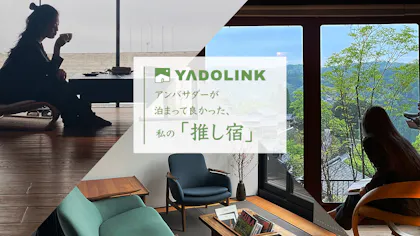 【座談会】宿特化型SNS「YADOLINK」アンバサダーが泊まって良かった、私の「推し宿」
