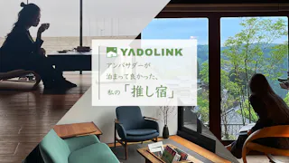 【座談会】宿特化型SNS「YADOLINK」アンバサダーが泊まって良かった、私の「推し宿」