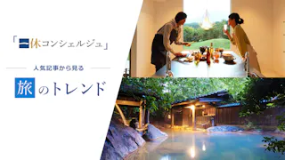 【座談会】「一休コンシェルジュ」編集部が語る！人気記事から読み解く旅行トレンド