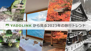 2023年の旅行トレンドは？宿特化型SNS「YADOLINK」から見る旅の傾向